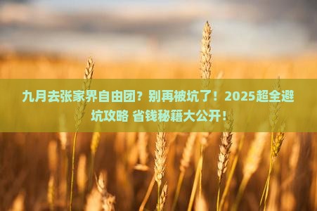 九月去张家界自由团
