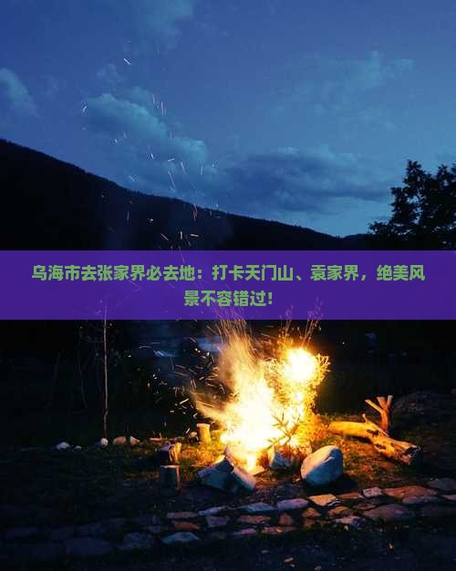 乌海市去张家界必去地