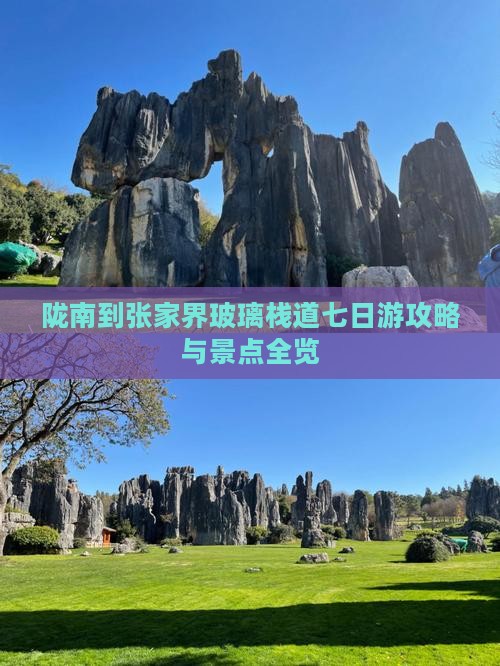 陇南到张家界玻璃栈道七日游