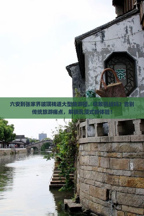 六安到张家界玻璃栈道大型旅游团