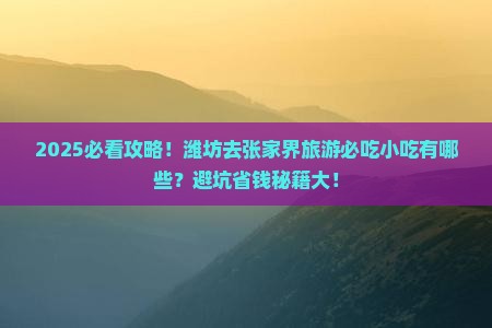 潍坊去张家界旅游小吃