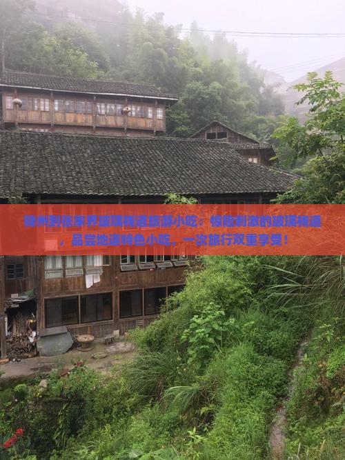 锦州到张家界玻璃栈道旅游小吃