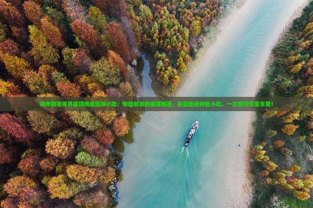 锦州到张家界玻璃栈道旅游小吃
