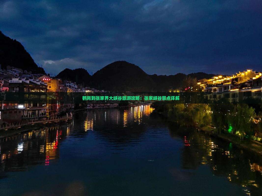 鹤岗到张家界大峡谷景点