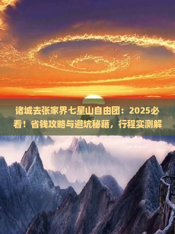 诸城去张家界七星山自由团
