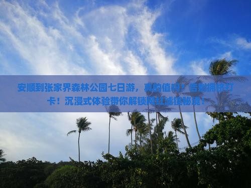 安顺到张家界森林公园七日游