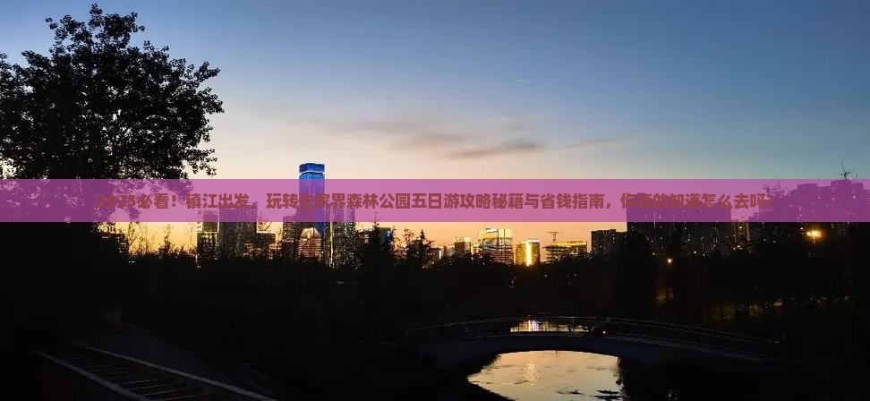 镇江到张家界森林公园五日游