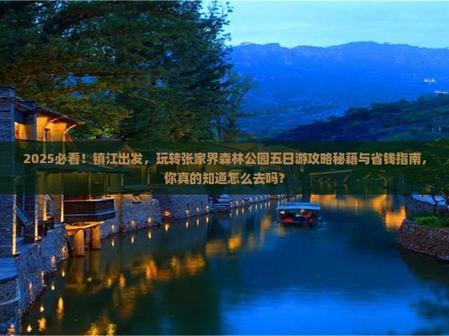 镇江到张家界森林公园五日游