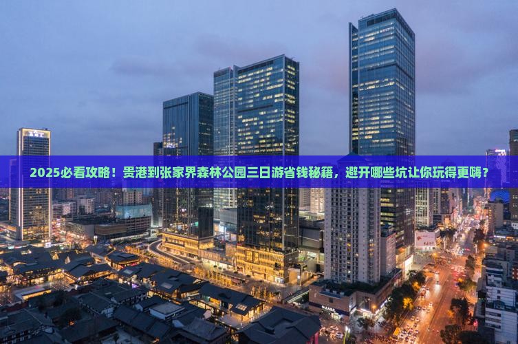 贵港到张家界森林公园三日游