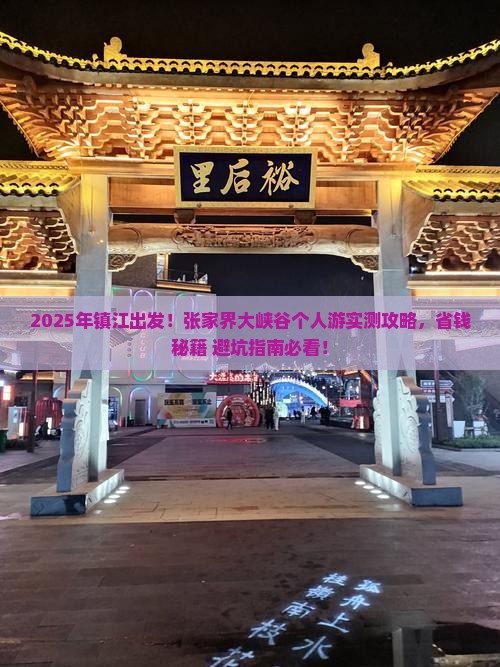 镇江去张家界大峡谷个人游
