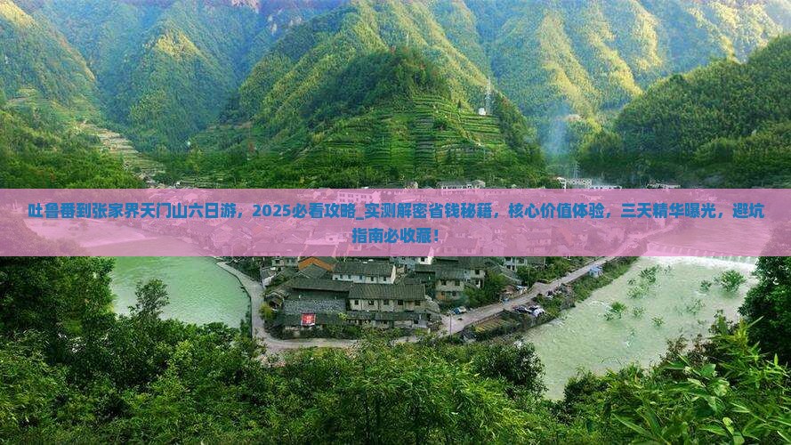 吐鲁番到张家界天门山六日游