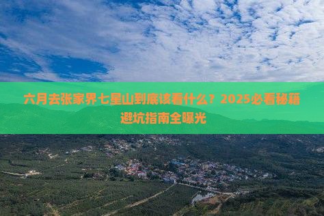 六月到张家界七星山必去地