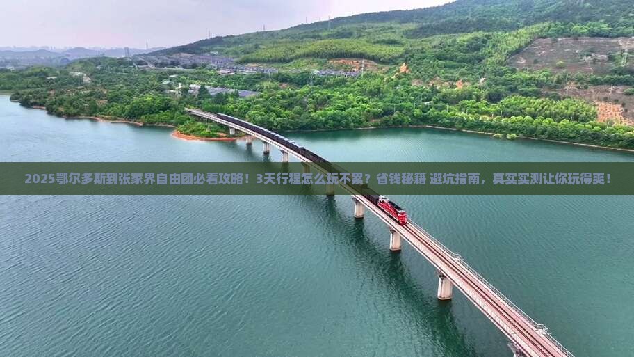 鄂尔多斯到张家界自由团