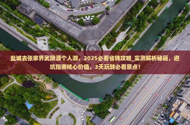 盐城去张家界武陵源个人游
