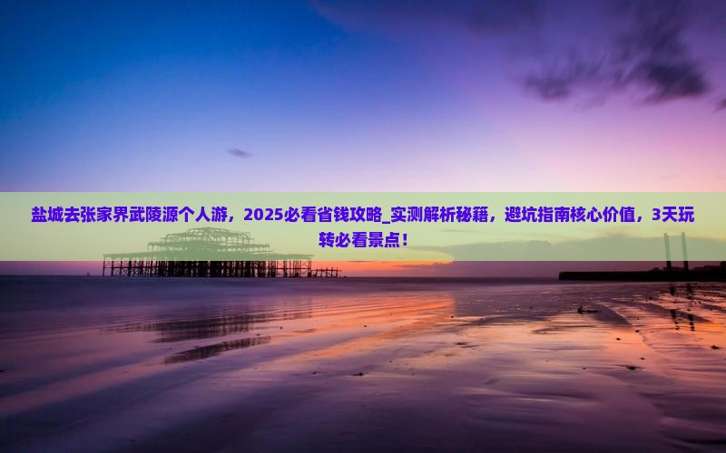 盐城去张家界武陵源个人游