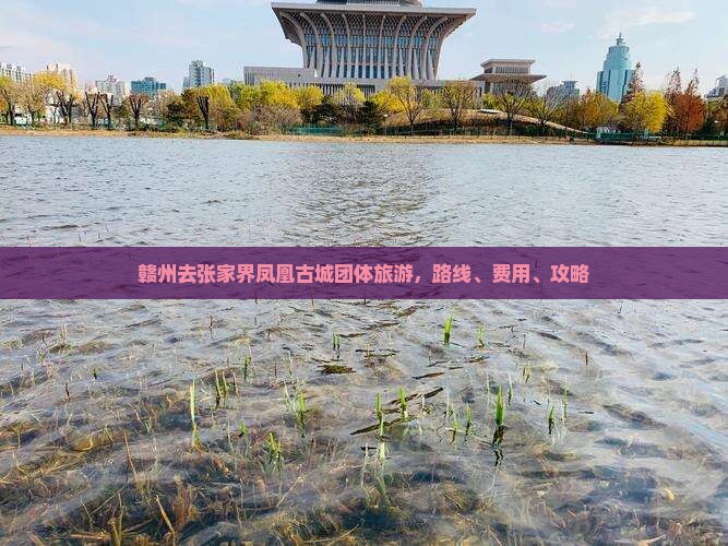 赣州去张家界凤凰古城团体旅游