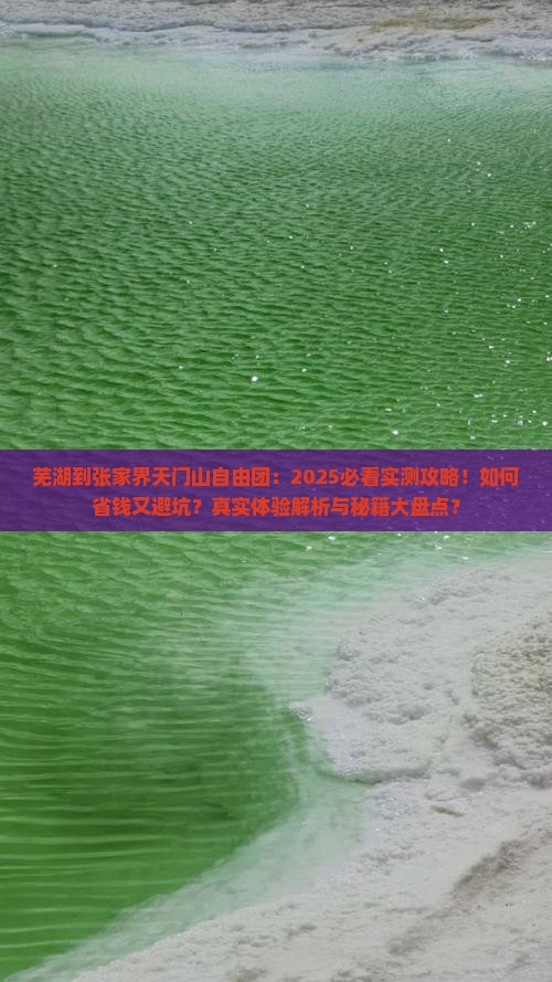 芜湖到张家界天门山自由团