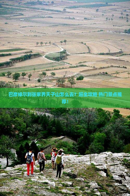 巴彦倬尔到张家界天子山旅行社