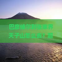 巴彦倬尔到张家界天子山旅行社