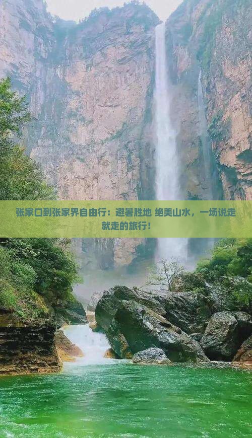 张家口到张家界自由行