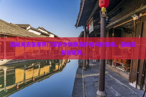 嘉峪关去张家界门票