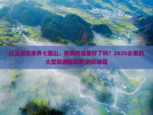 元旦到张家界七星山大型旅游团
