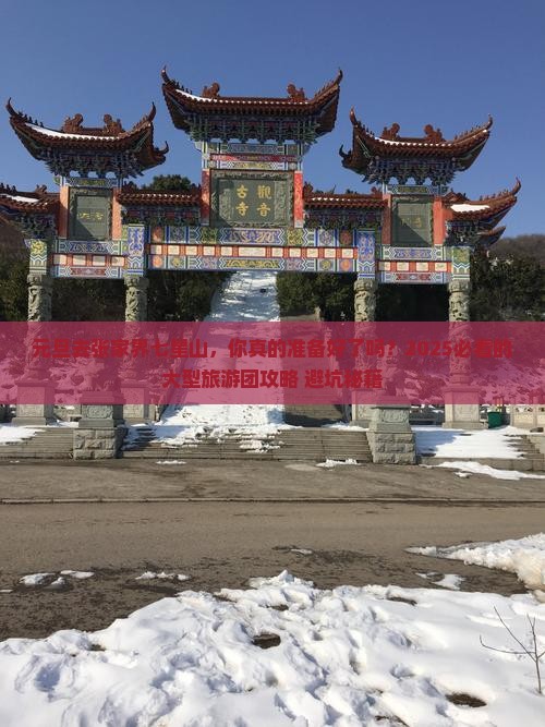 元旦到张家界七星山大型旅游团