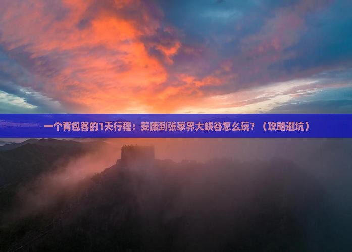 安康到张家界大峡谷一日