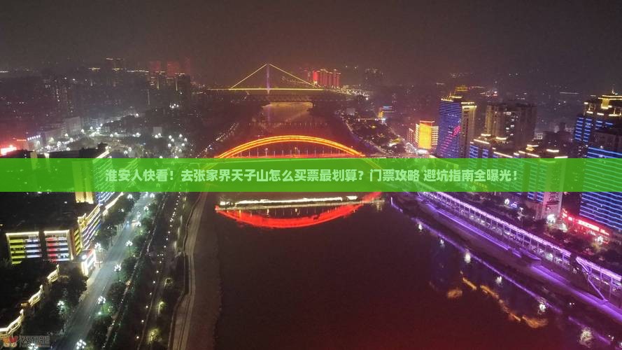 淮安去张家界天子山门票