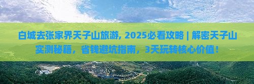 白城去张家界天子山旅游