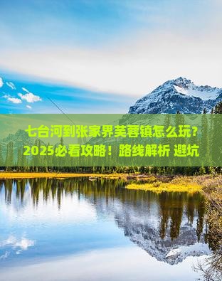 七台河到张家界芙蓉镇二日游