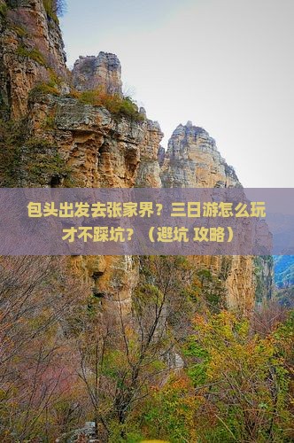 包头到张家界森林公园三日游