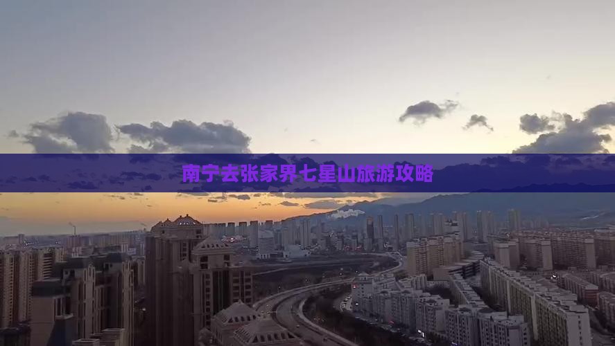 南宁去张家界七星山个人游