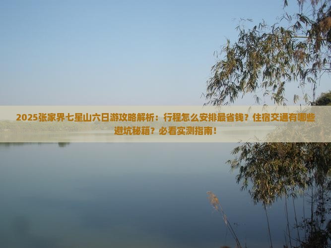 九月到张家界七星山六日游 九月到张家界七星山六日游