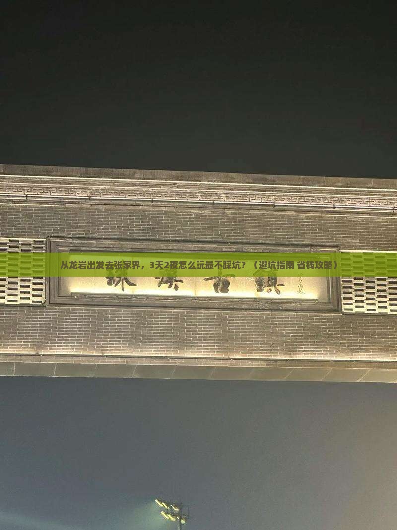 龙岩去张家界旅游