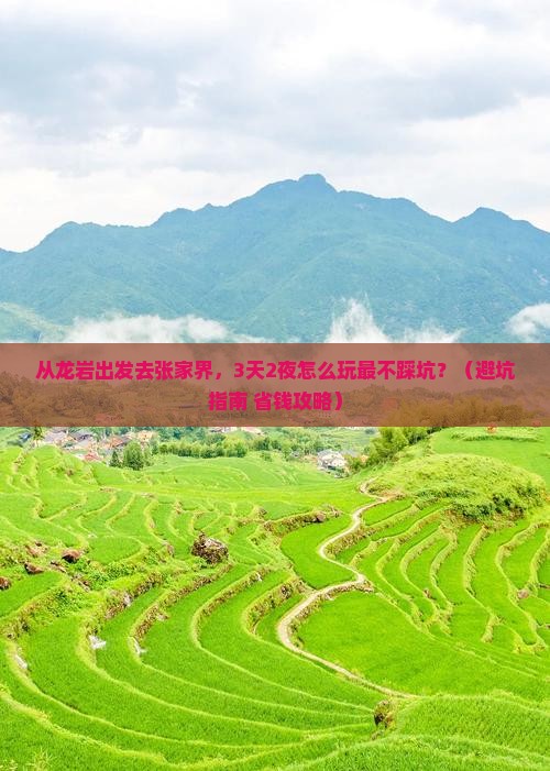 龙岩去张家界旅游