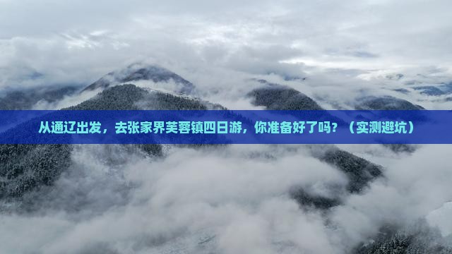 通辽去张家界芙蓉镇四日游