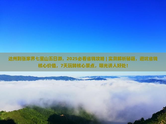 达州到张家界七星山五日游