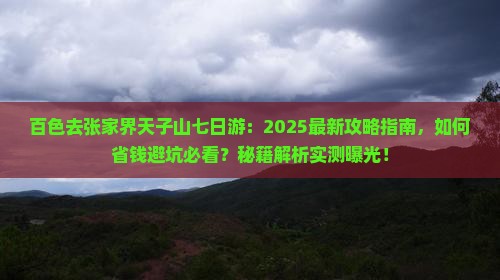 百色去张家界天子山七日游