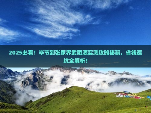 毕节到张家界武陵源攻略