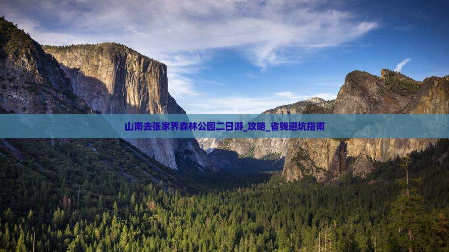 山南去张家界森林公园二日游
