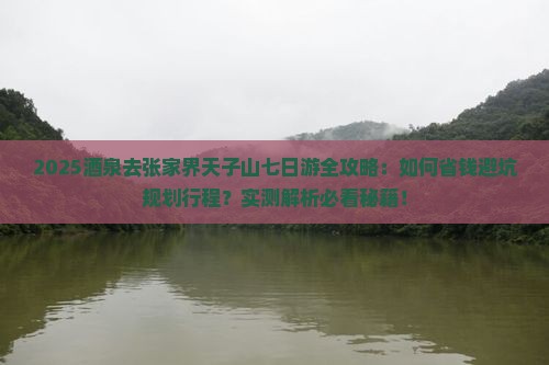 酒泉去张家界天子山七日游