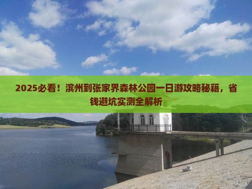 滨州到张家界森林公园一日