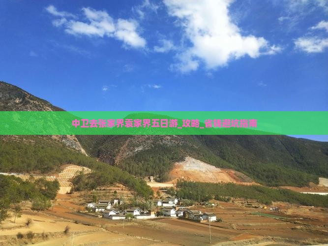 中卫去张家界袁家界五日游