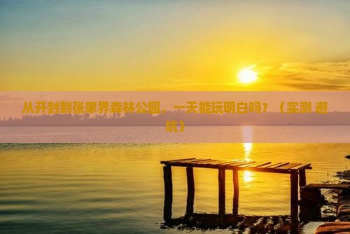 开封去张家界森林公园一日