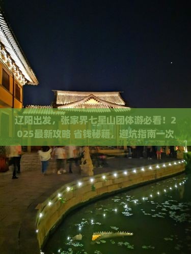 辽阳到张家界七星山团体旅游