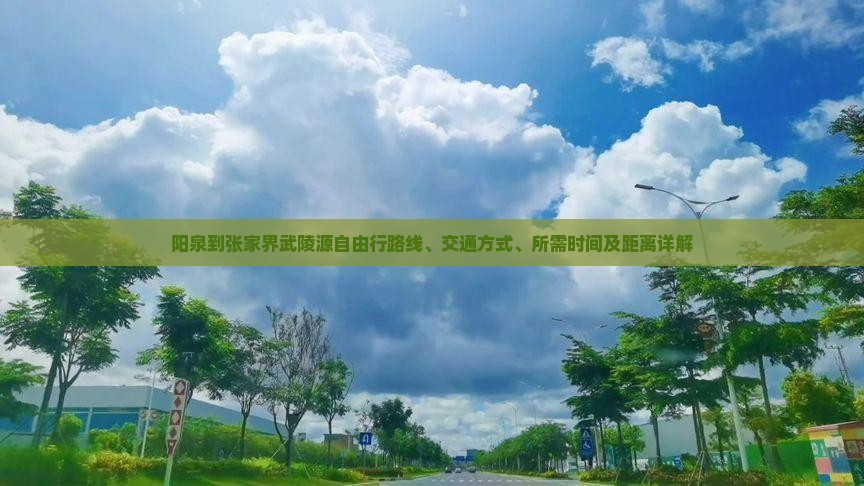 阳泉到张家界武陵源自由行