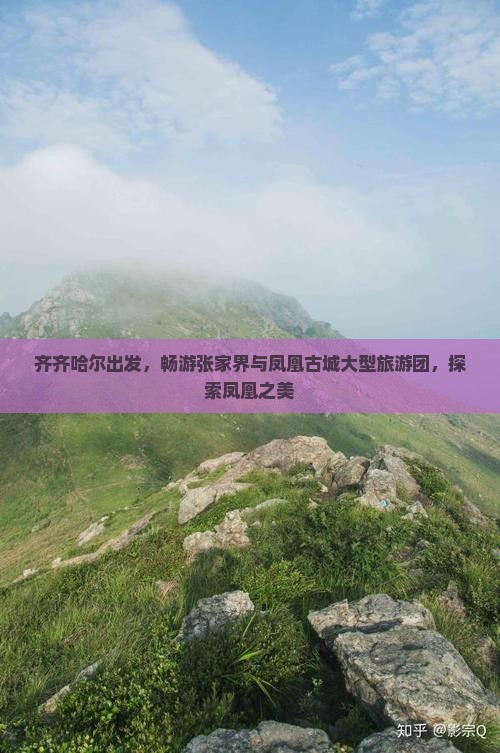 齐齐哈尔到张家界凤凰古城大型旅游团