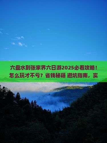 六盘水到张家界六日游