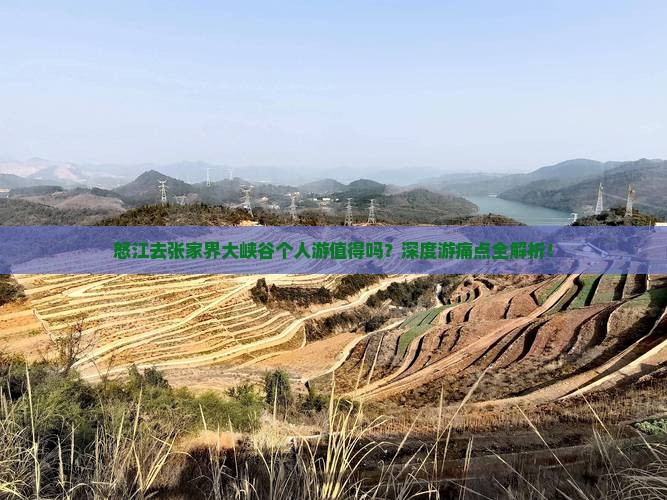 怒江去张家界大峡谷个人游